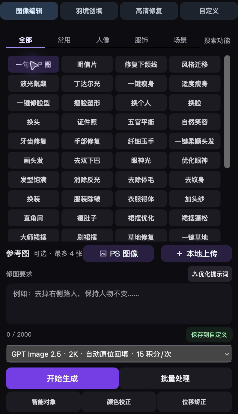 图像编辑真实功能面板